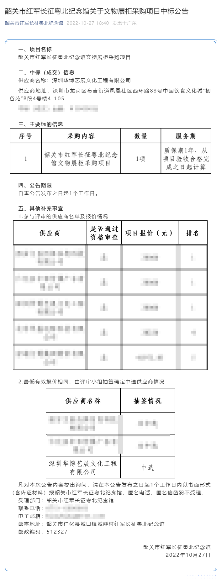 韶關(guān)市紅軍長征粵北紀(jì)念館關(guān)于文物展柜采購項(xiàng)目中標(biāo)公告.png